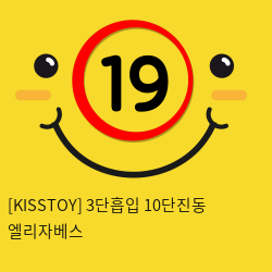 [KISSTOY] 3단흡입 10단진동 엘리자베스 (4)